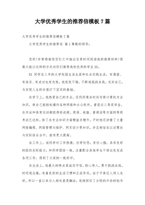 大学优秀学生的推荐信模板7篇