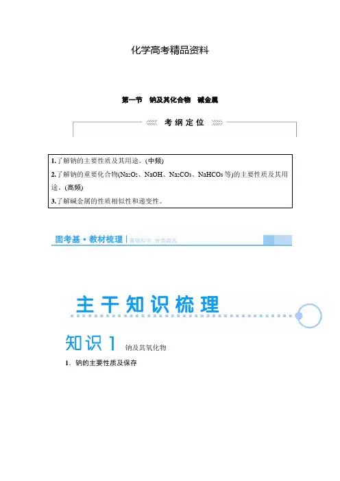【精品】高考化学新课标一轮复习讲义：钠及其化合物、碱金属(含解析)