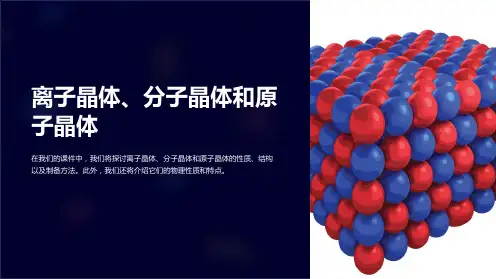 离子晶体、分子晶体和原子晶体课件