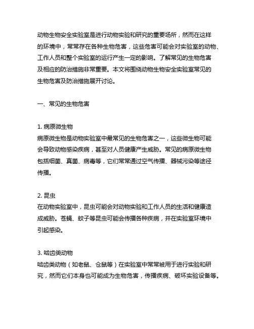 动物生物安全实验室常见的生物危害及防治措施