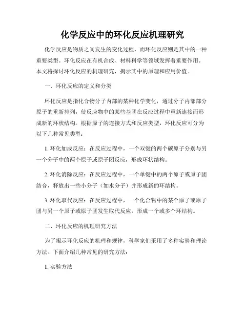 化学反应中的环化反应机理研究