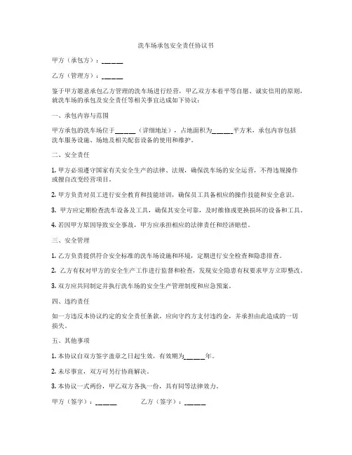 洗车场承包安全责任协议书