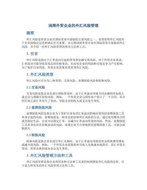 浅探外贸企业的外汇风险管理