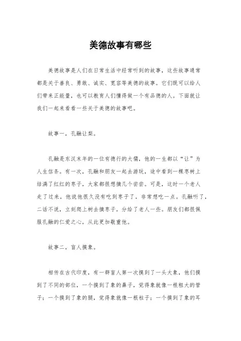 美德故事有哪些
