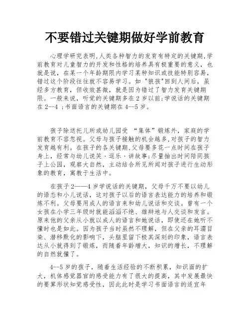 不要错过关键期做好学前教育
