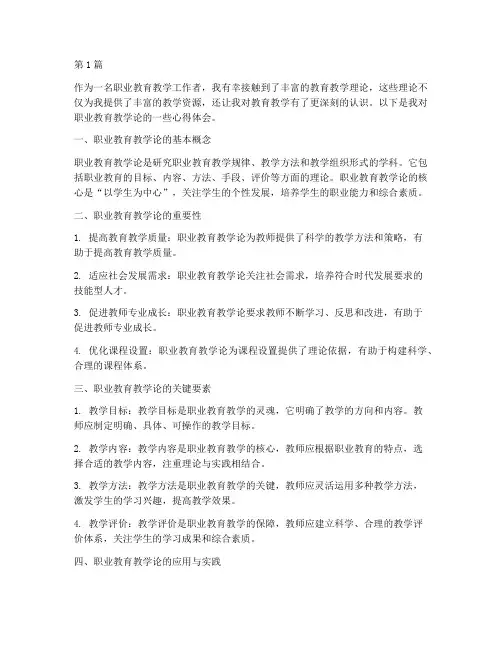职业教育教学论心得体会(3篇)