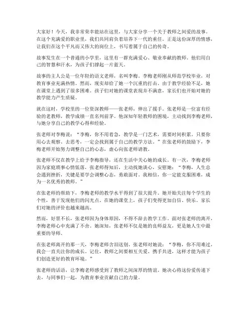 教师之间爱的故事演讲稿