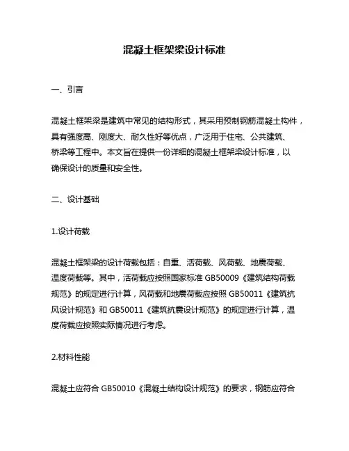 混凝土框架梁设计标准