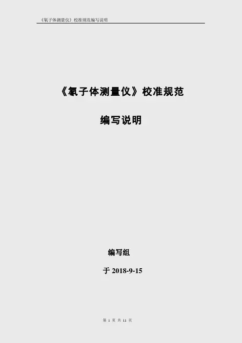 氡子体测量仪校准规范 编制说明