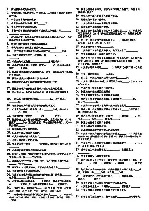 山东农业大学作物栽培学(北方本)题库(小麦玉米部分)