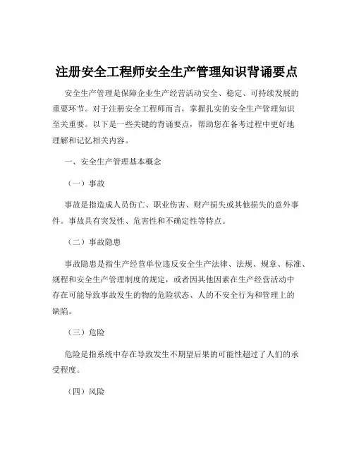 注册安全工程师安全生产管理知识背诵要点