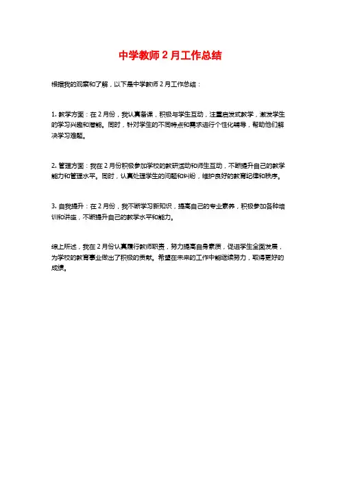 中学教师2月工作总结