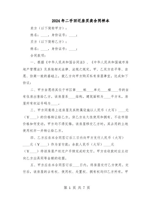 2024年二手回迁房买卖合同样本（3篇）