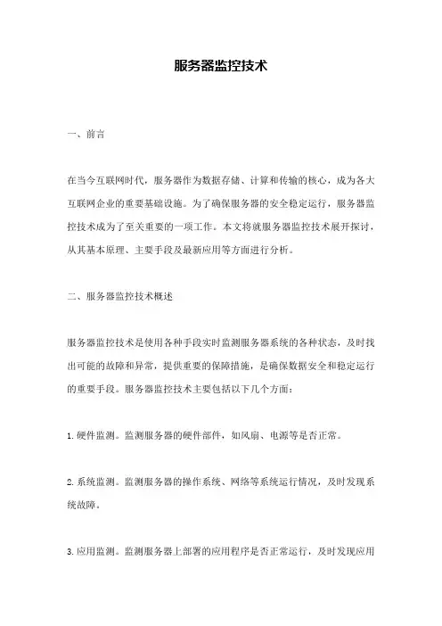 服务器监控技术