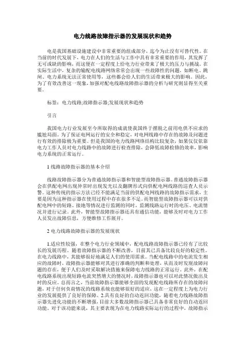 电力线路故障指示器的发展现状和趋势