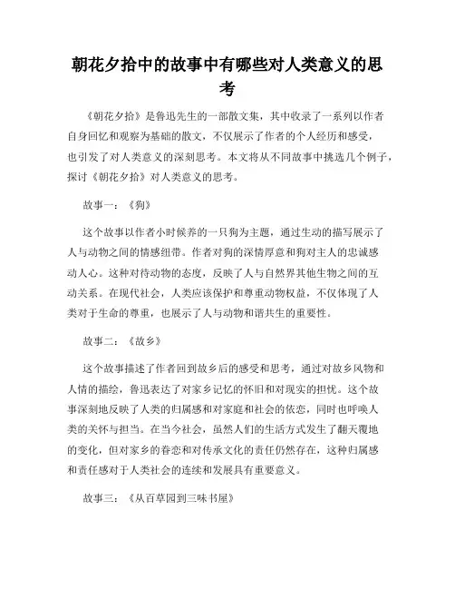 朝花夕拾中的故事中有哪些对人类意义的思考
