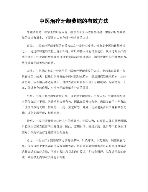 中医治疗牙龈萎缩的有效方法