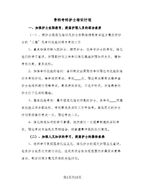 2024年骨科专科护士培训计划（4篇）