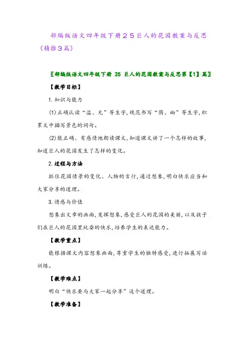 部编版语文四年级下册25巨人的花园教案与反思(精推3篇)