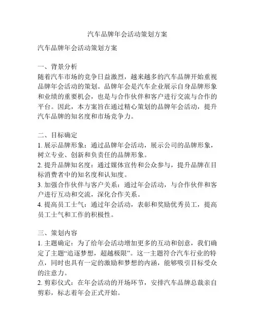 汽车品牌年会活动策划方案