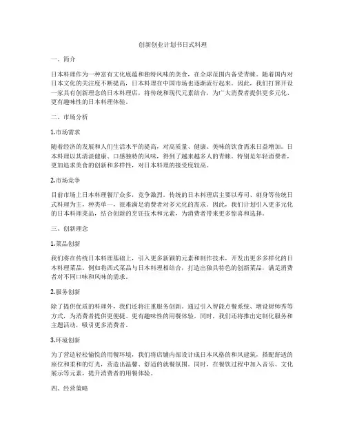 创新创业计划书日式料理