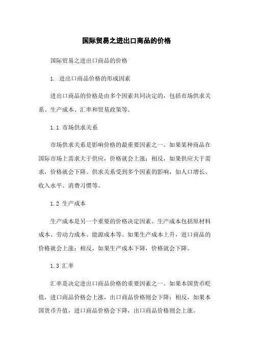 国际贸易之进出口商品的价格