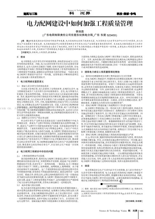 电力配网建设中如何加强工程质量管理