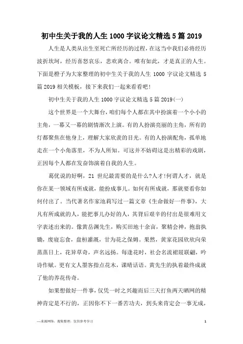 初中生关于我的人生1000字议论文精选5篇2019