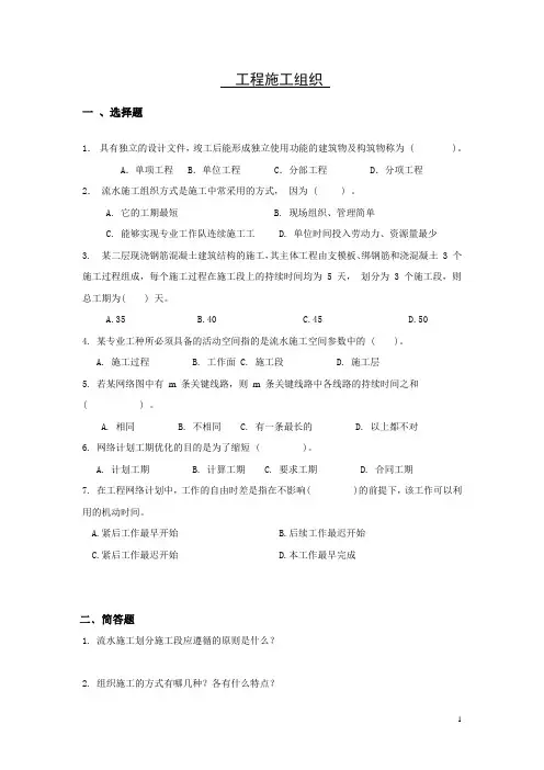 山东大学网络教育期末考试试题及答案-工程施工组织本科1