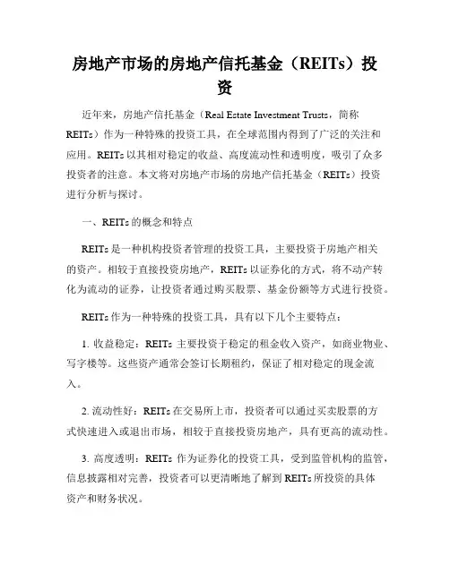 房地产市场的房地产信托基金(REITs)投资