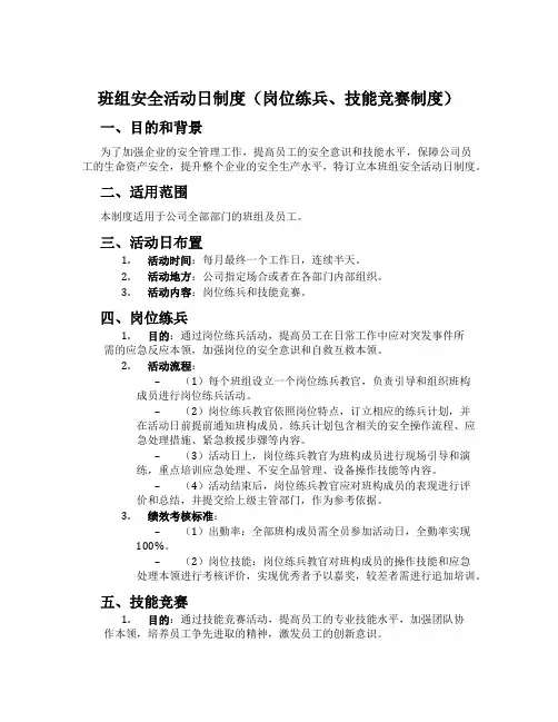 班组安全活动日制度(岗位练兵、技能竞赛制度)