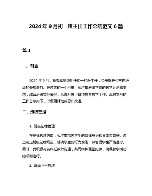 2024年9月初一班主任工作总结范文6篇