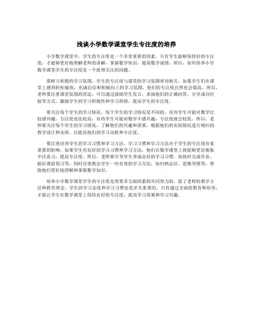 浅谈小学数学课堂学生专注度的培养