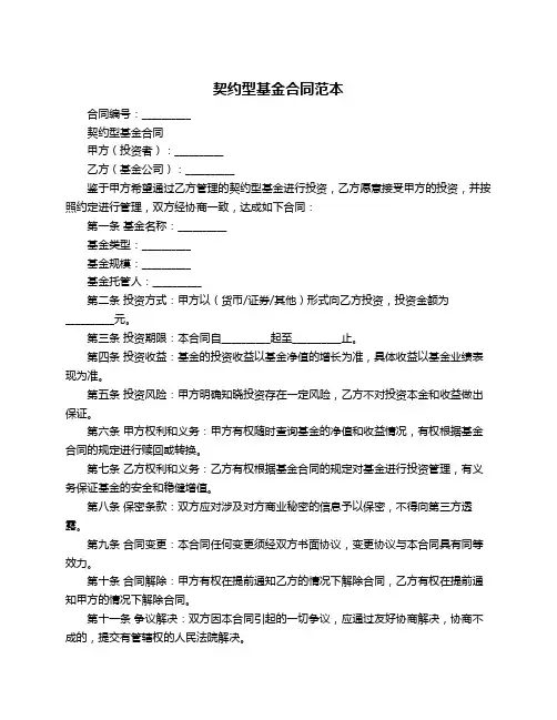 契约型基金合同范本