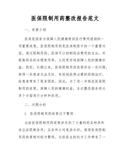 医保限制用药整改报告范文