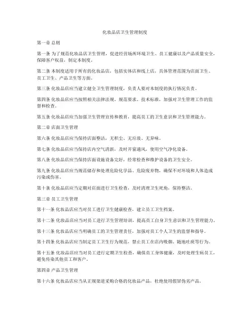 化妆品店卫生管理制度