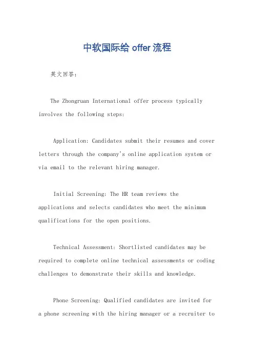 中软国际给offer流程