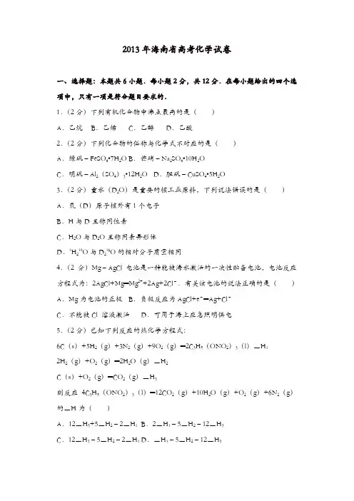 【推荐】2013年海南省高考化学试卷