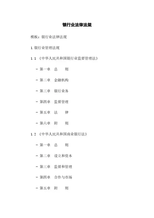 银行业法律法规
