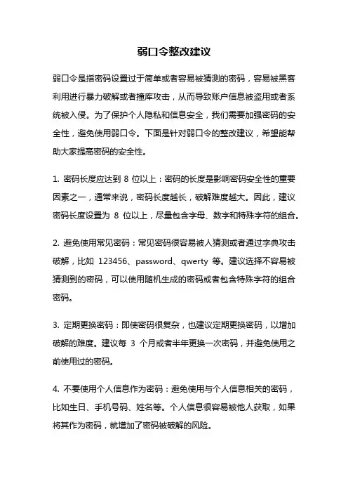 弱口令整改建议