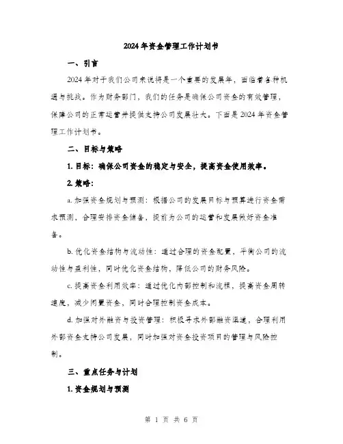 2024年资金管理工作计划书（2篇）