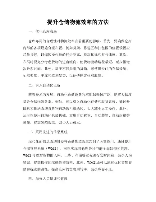 提升仓储物流效率的方法