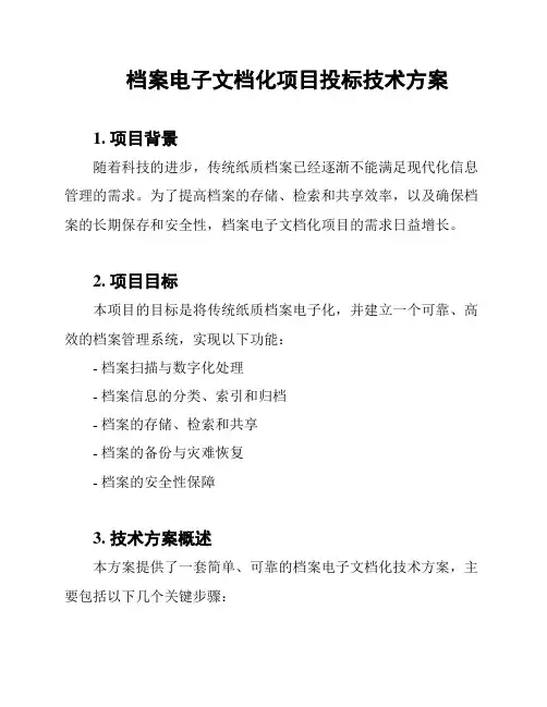 档案电子文档化项目投标技术方案