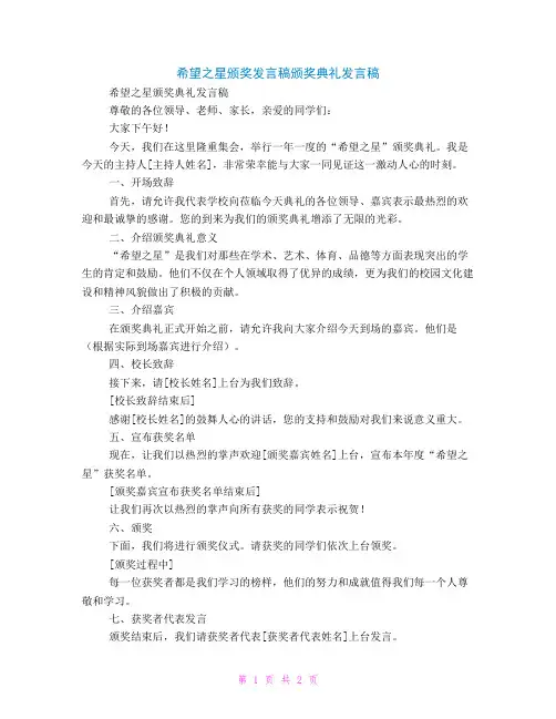 希望之星颁奖发言稿颁奖典礼发言稿