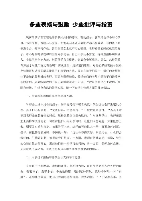 多些表扬与鼓励少些批评与指责
