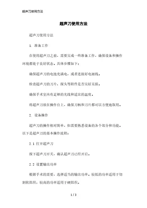 超声刀使用方法