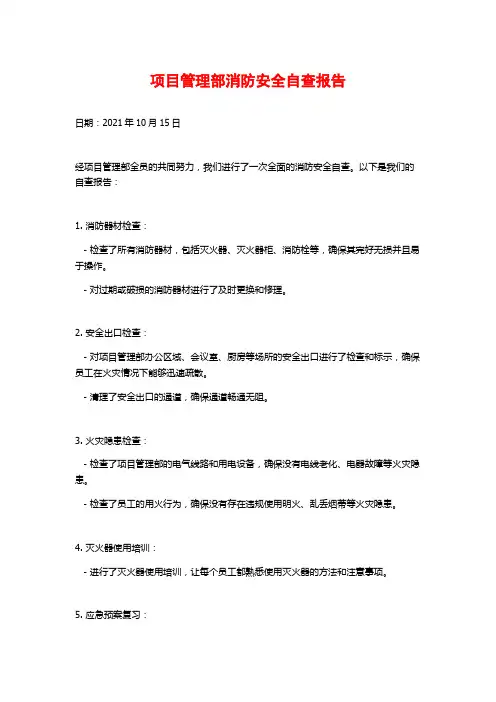 项目管理部消防安全自查报告 (2)