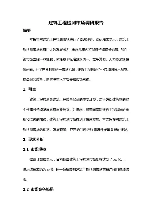 建筑工程检测市场调研报告