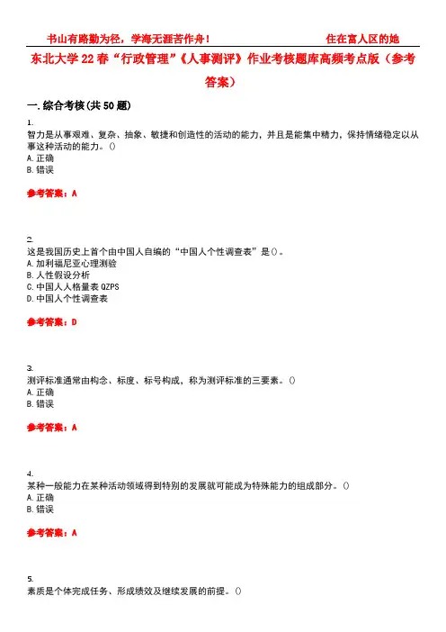 东北大学22春“行政管理”《人事测评》作业考核题库高频考点版(参考答案)试题号2