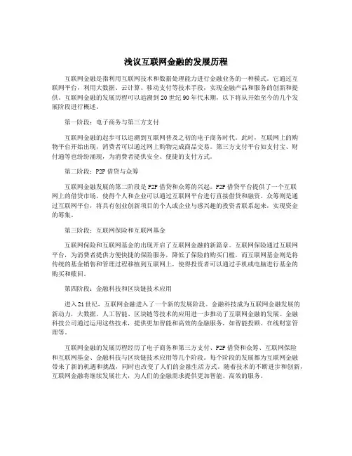 浅议互联网金融的发展历程